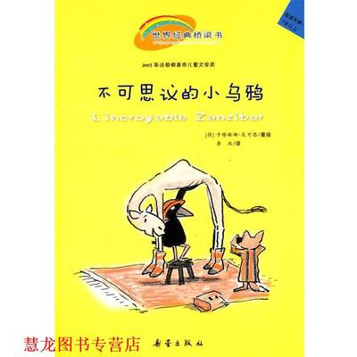 【正版书籍】 不可思议的小乌鸦 (荷)瓦可思　著绘,李双　译 新蕾出版社