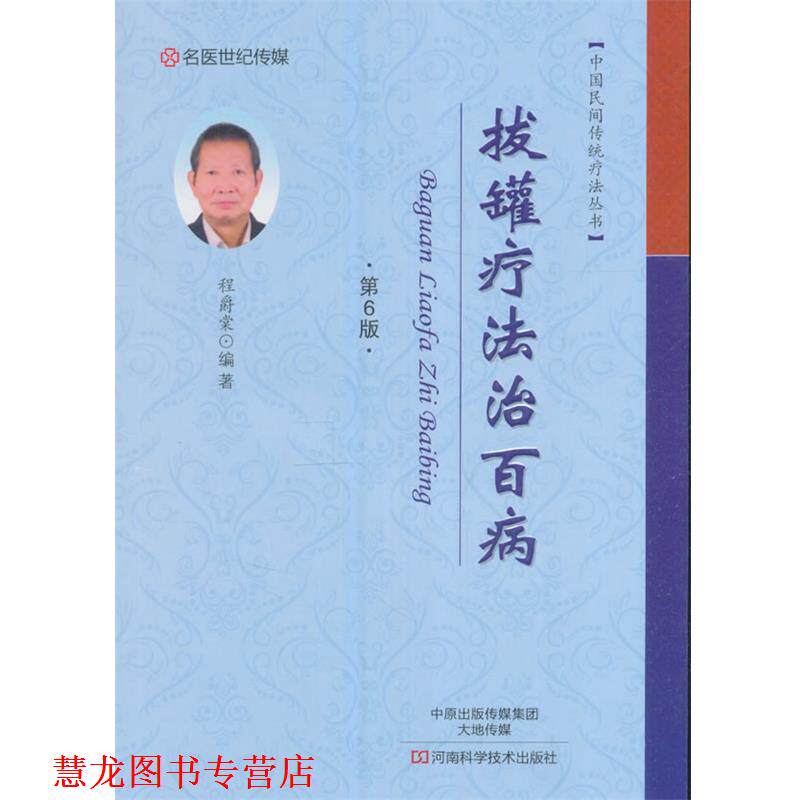 【正版书籍】 拔罐疗法治百病 程爵棠 编 河南科学技术出版社