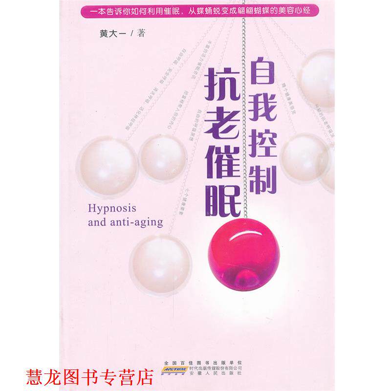 【正版书籍】 自我控制抗老催眠 黄大一 著 安徽人民出版社
