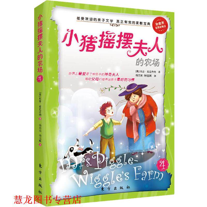 【正版书籍】 小猪摇摆夫人的农场 (美)贝蒂&middot;麦克唐纳　著,杨东龙,杨谨源　译 东方出版社