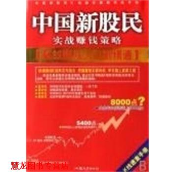 【正版书籍】 中国新股民实战赚钱策略K线图 电脑报 汕头大学出版社