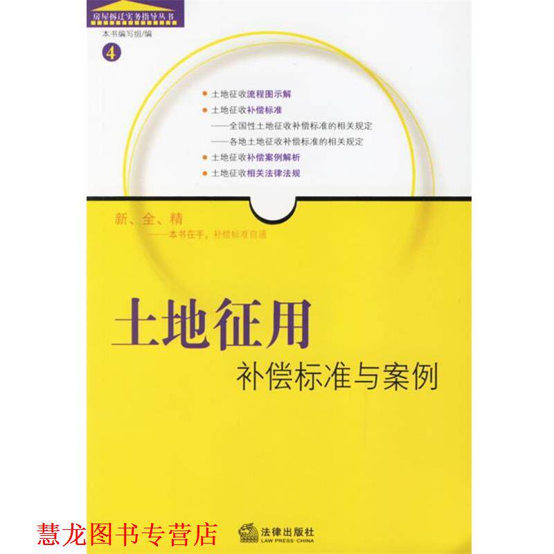 【正版书籍】 土地征用补偿标准与案例—房屋拆迁实务指导丛书4 法律出版社法规分社 编 法律出版社