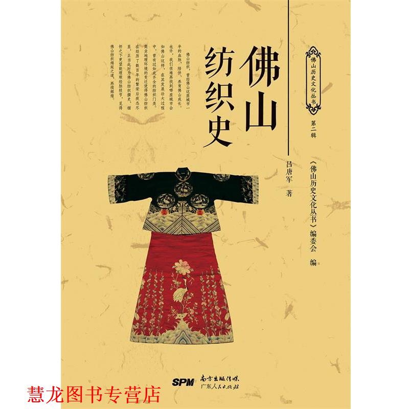 【正版书籍】 佛山纺织史 吕唐军 广东人民出版社