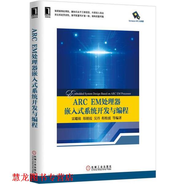 【正版书籍】 ARC EM处理器嵌入式系统开发与编程 雷鑑铭等　编著 机械工业出版社