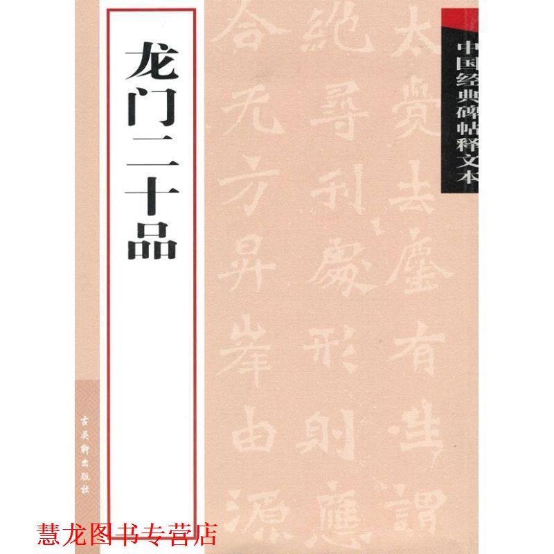 【正版书籍】 龙门二十品 古吴轩出版社 编 苏州古吴轩出版社有限公司