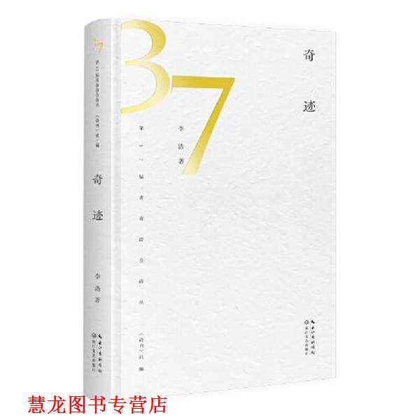 【正版书籍】 奇迹 第37届青春诗会诗丛 李浩 长江文艺出版社