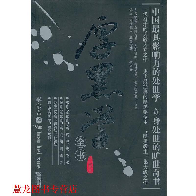 【正版书籍】 厚黑学全书 李宗吾 著 江苏文艺出版社