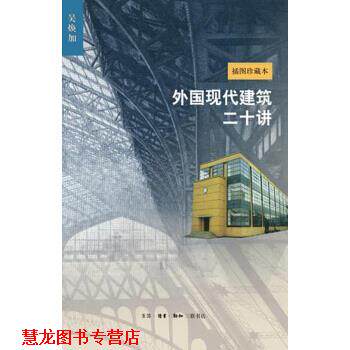 【正版书籍】 外国现代建筑二十讲 吴焕加 生活·读书·新知三联书店