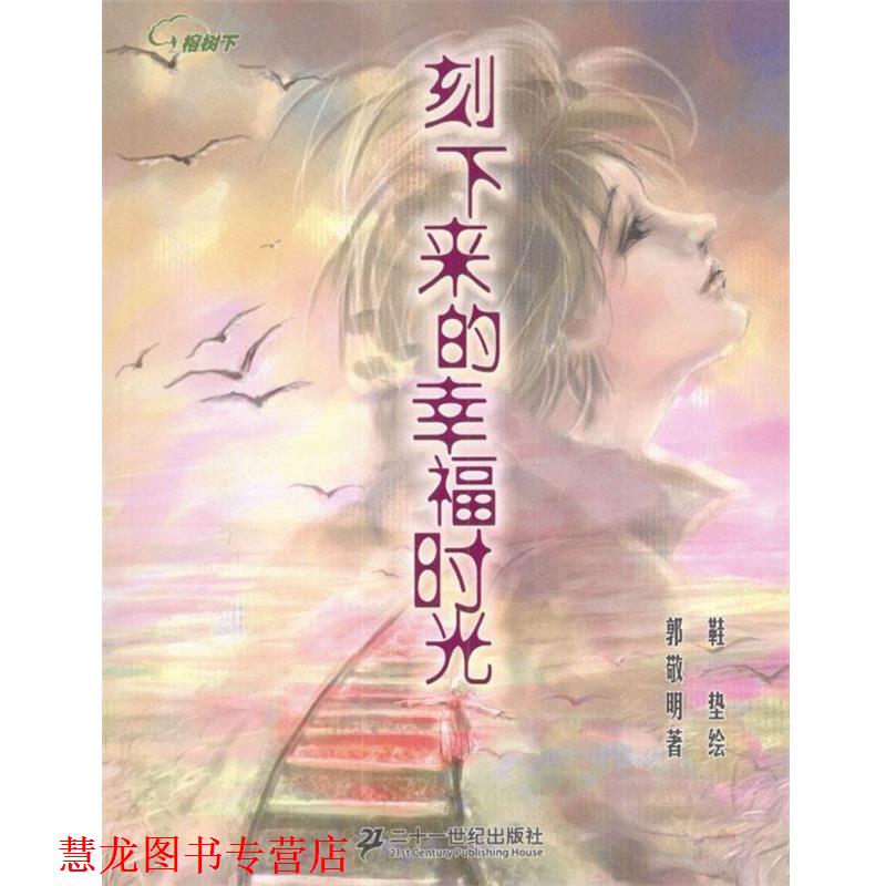 【正版书籍】 刻下来的幸福时光 郭敬明 著,鞋垫 绘 21世纪出版社