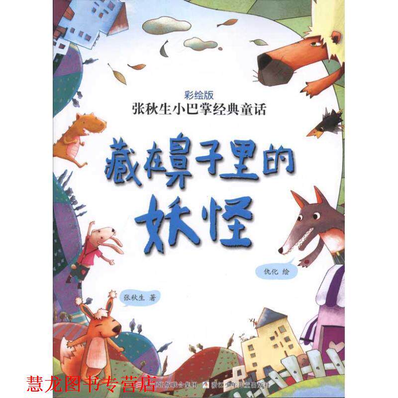 【正版书籍】 张秋生小巴掌经典童话 彩绘版:藏在鼻子里的妖怪 张秋生 著, 浙江少年儿童出版社