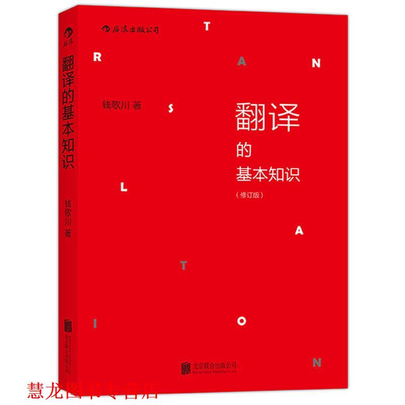 【正版书籍】 翻译的基本知识 钱歌川 北京联合出版公司