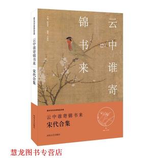 【正版书籍】 中华好诗词:云中谁寄锦书来·宋代合集 王国钦 编撰 河南文艺出版社
