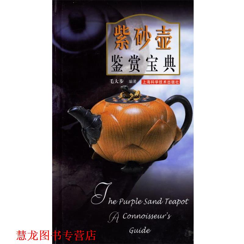 【正版书籍】 紫砂壶鉴赏宝典 毛大步 编著 上海科学技术出版社