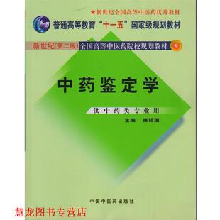 【正版书籍】 中药鉴定学 康廷国 主编 中国中医药出版社