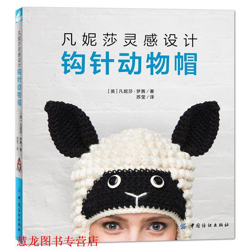 【正版书籍】 凡妮莎灵感设计:钩针动物帽 [英]凡妮莎梦茜 中国纺织出版社