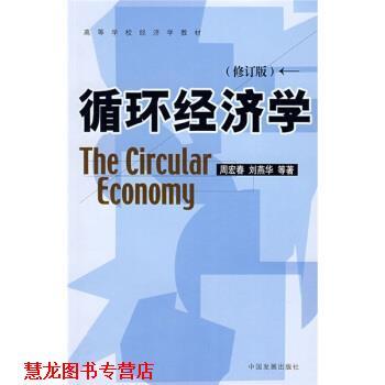 【正版书籍】 循环经济学 周宏春,刘燕华 等 著 中国发展出版社