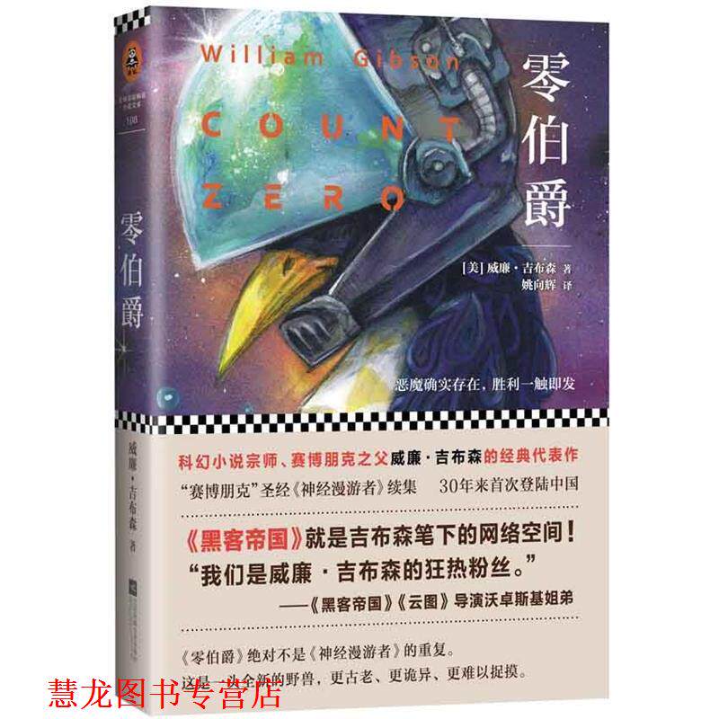 【正版书籍】 零伯爵 (美)威廉吉布森 江苏文艺出版社