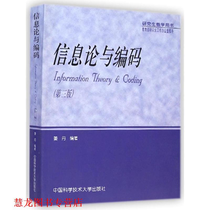 【正版书籍】 信息论与编码 姜丹 著 中国科学技术大学出版社