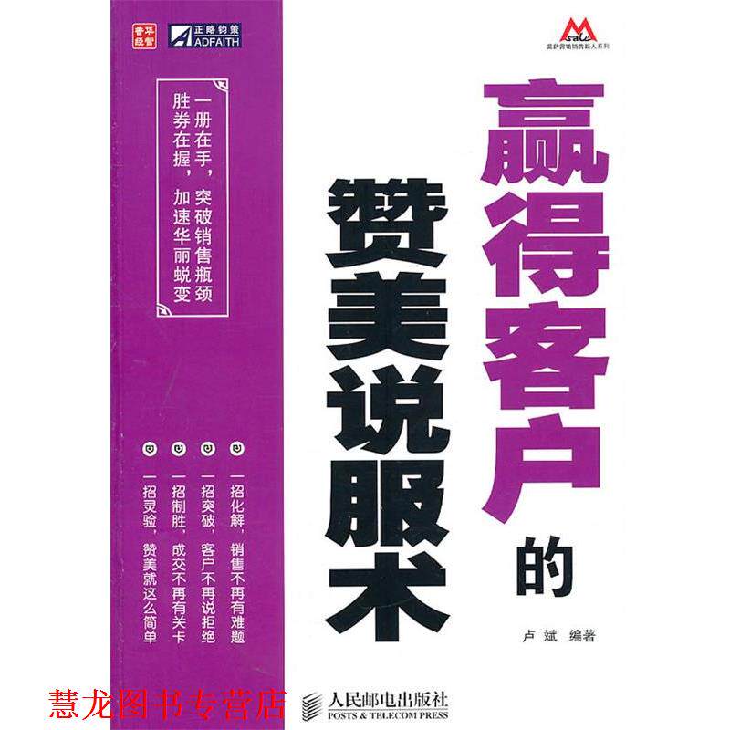 【正版书籍】 赢得客户的赞美说服术 卢斌 编著 人民邮电出版社