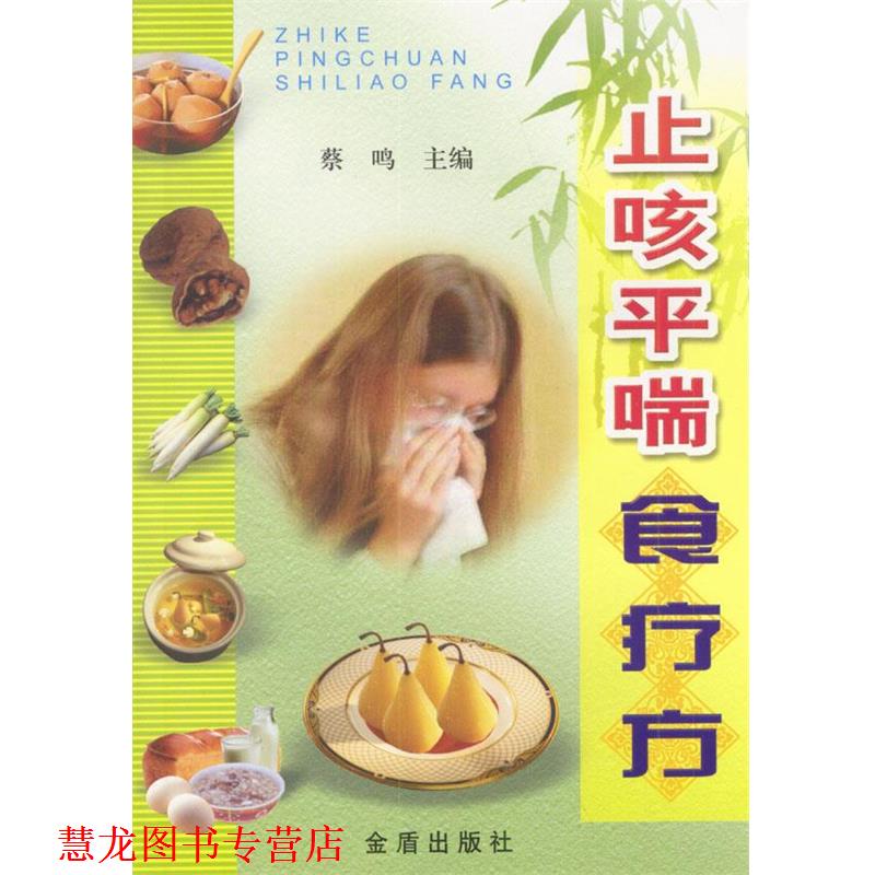 【正版书籍】 止咳平喘食疗方 蔡鸣 主编 金盾出版社