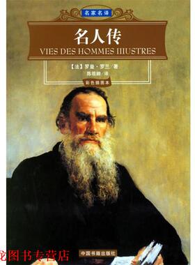 【正版书籍】 名人传 名家名译 （法）罗曼·罗兰 著,陈筱卿 译 中国书籍出版社