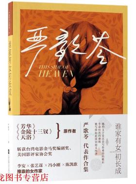 【正版书籍】 谁家有女初长成 严歌苓著 (美)严歌苓 江苏凤凰文艺出版社有限公司