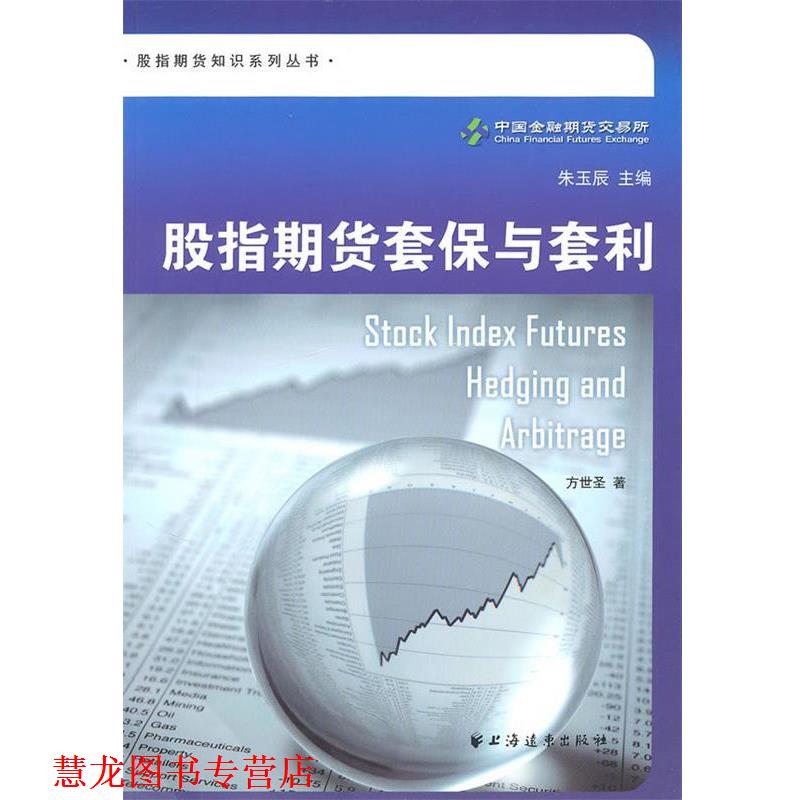 【正版书籍】 股指期货套保与套利 方世圣　著 上海远东出版社