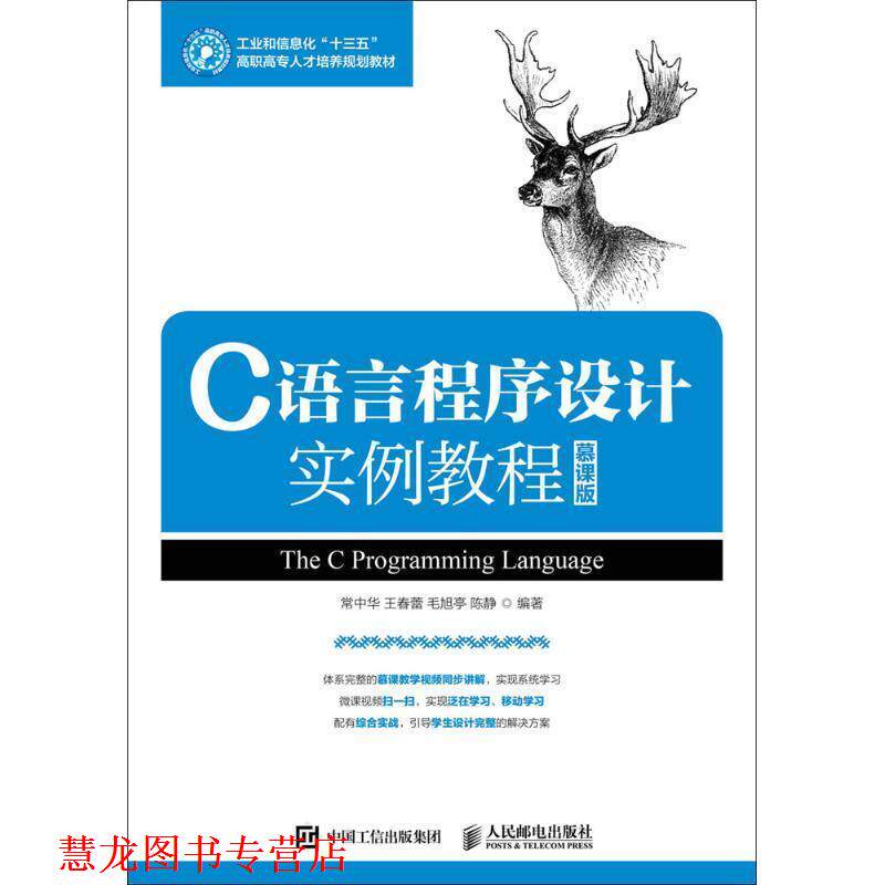 【正版书籍】 C语言程序设计实例教程 常中华 王春蕾 毛旭亭 陈静 人民邮电出版社