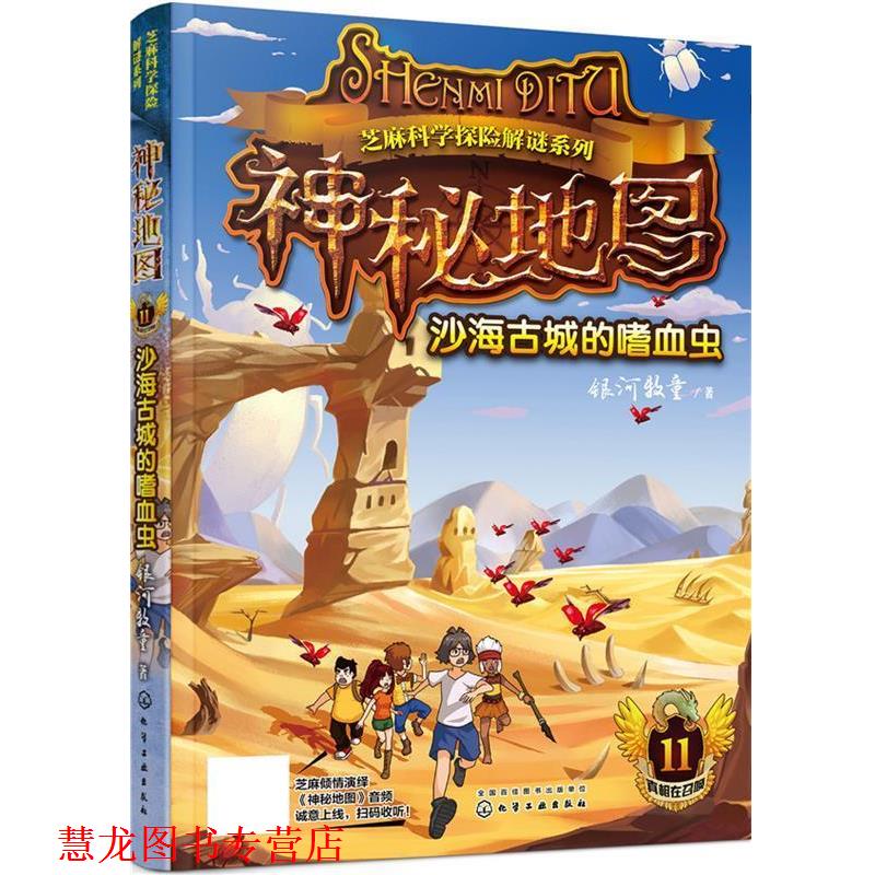 【正版书籍】 神秘地图:沙海古城的嗜血虫 银河牧童 化学工业出版社