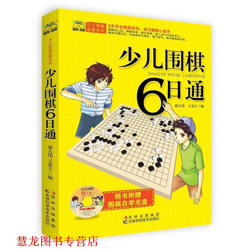 【正版书籍】 少儿围棋6日棋-随书附赠围棋自学光盘 俞大伟,王嘉宇 编 吉林科学技术出版社