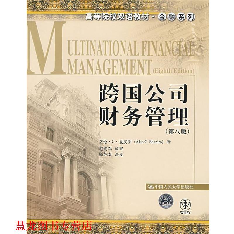 【正版书籍】 跨国公司财务管理 夏皮罗 著,赵锡军 编审,顾苏秦 译校 中国人民大学出版社
