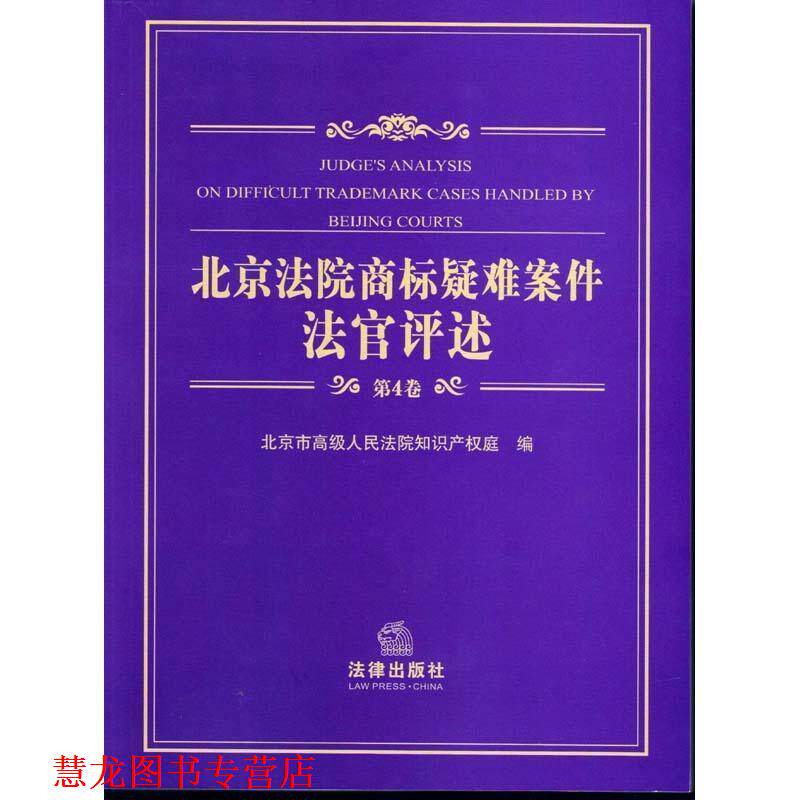 【正版书籍】 北京法院商标疑难案件法官评述-第4卷 北京市人民法院　主编 法律出版社