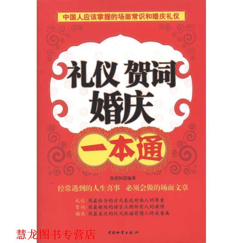 【正版书籍】 礼仪 贺词 婚庆一本通 侯清恒 编著 中国财富出版社
