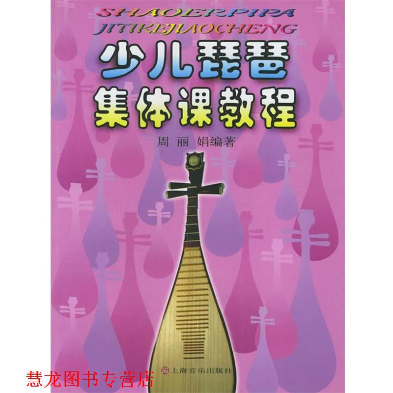【正版书籍】 少儿琵琶集体课教程 周丽娟 编著 上海音乐出版社