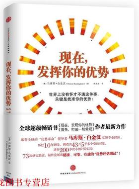 【正版书籍】 你的优势价值百万 [美] 马库斯·白金汉（Marcus Buckingham） 著,周芳 中信出版社