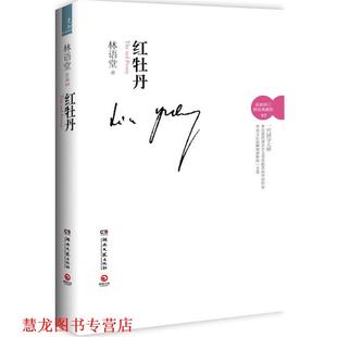 【正版书籍】 红牡丹--林语堂情爱隽永之作;真女子惊世骇俗的爱情故事;才情斐然,展现文化意蕴 林语堂 著 湖南文艺出版社