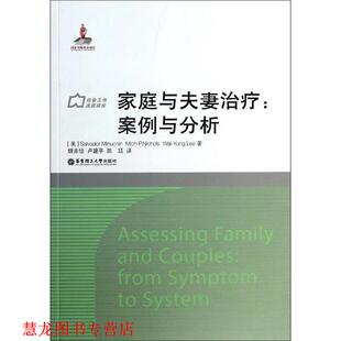 家庭与夫妻 社 华东理工大学出版 Michael 正版 书籍 美 案例与分析 WaiY Salvador Nichols Minuchin