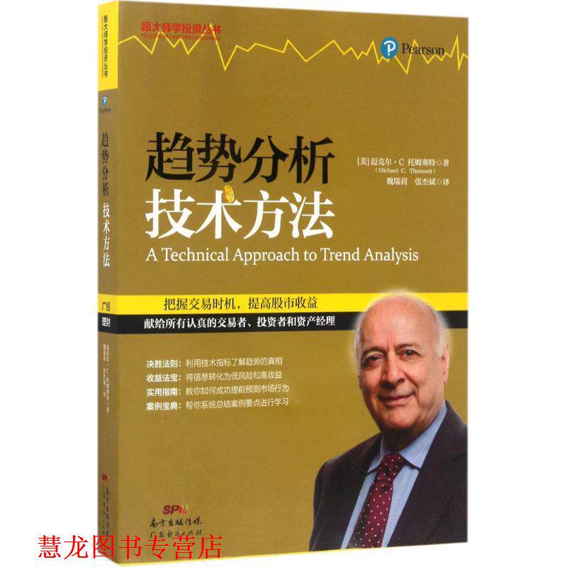 【正版书籍】 趋势分析技术方法 (美)迈克尔·C.托姆塞特(Michael C.Thomsett) 著,魏瑞莉,张杰斌 译 广东经济出版社