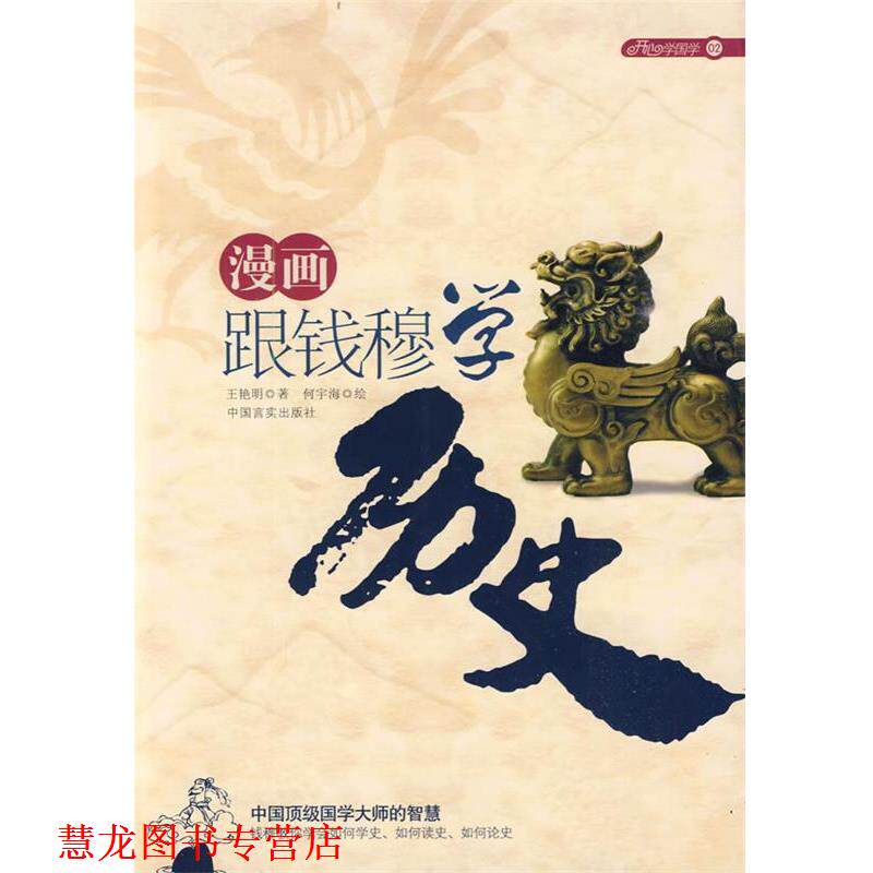 【正版书籍】 漫画跟钱穆学历史:中国国学大师的智慧 王艳明 著,何宇海 绘 中国言实出版社