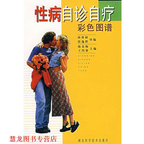 【正版书籍】 自诊自疗彩色图谱 陈春梅,王玮蓁 湖北科学技术出版社