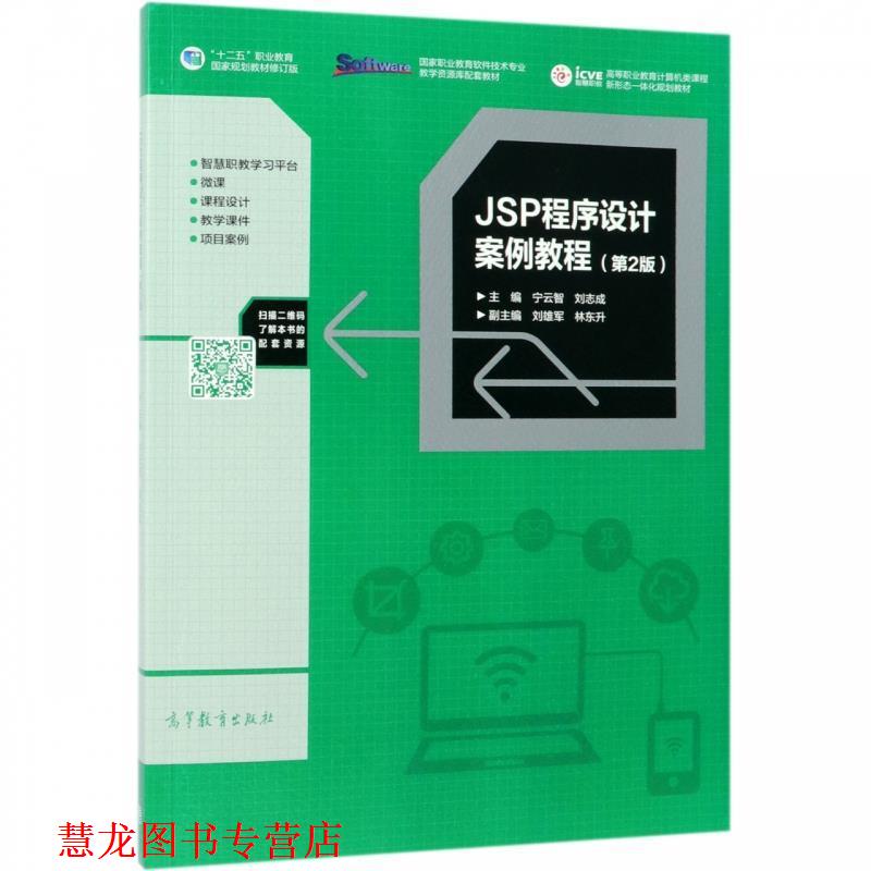【正版书籍】 JSP程序设计案例教程 宁云智,刘志成,刘雄军,林东升 高等教育出版社