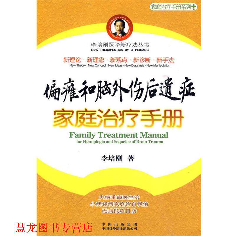 【正版书籍】 偏瘫和脑外伤后遗症家庭手册 李培刚 中国对外翻译出版公司