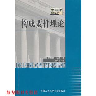 【正版书籍】 构成要件理论 (德)恩施特·贝林 著,王安异 译 大学出版社