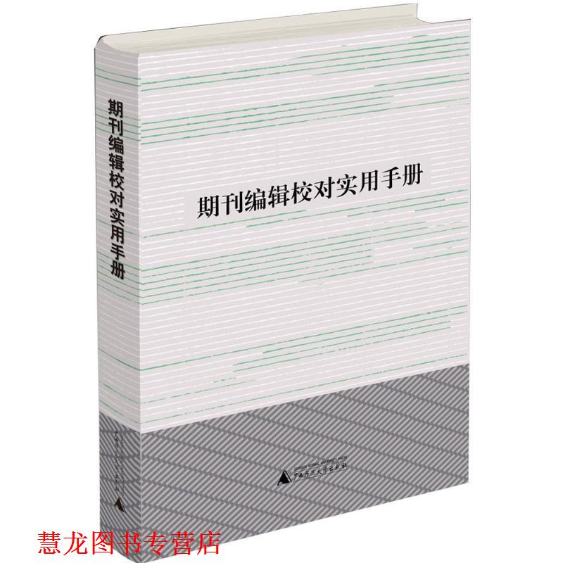 【正版书籍】 期刊编辑校对实用手册 利来友,黄品良 广西师范大学出版社