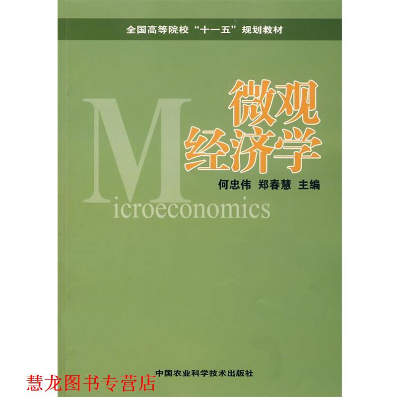 【正版书籍】 微观经济学 何忠伟,郑春慧 编 黄河水利出版社