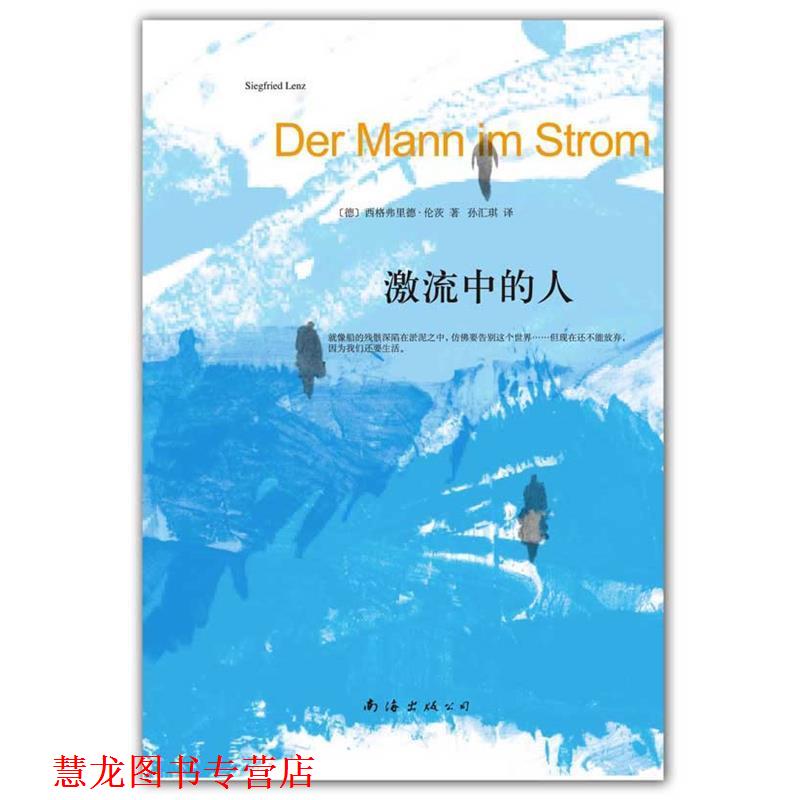 【正版书籍】 激流中的人 [德]西格弗里德·伦茨 　著,孙汇琪 译 南海出版社