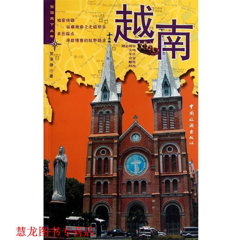 【正版书籍】 俭游天下丛书---越南 贺泽劲 著 中国旅游出版社