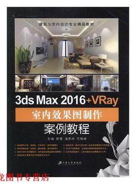 【正版书籍】 3ds Max 2016+VRay室内效果图制作案例教程 卿勇,蒲先祥,范晓峰 江苏大学出版出版社