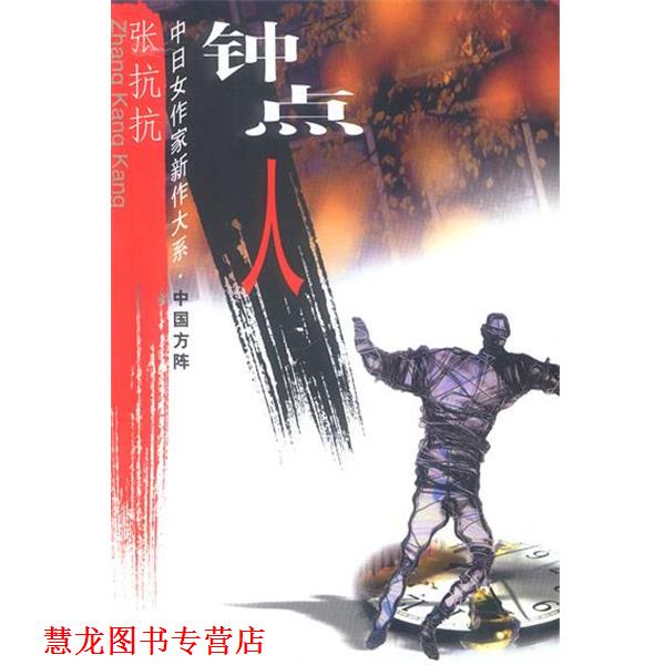 【正版书籍】 钟点人 张抗抗 著 中国文联出版社