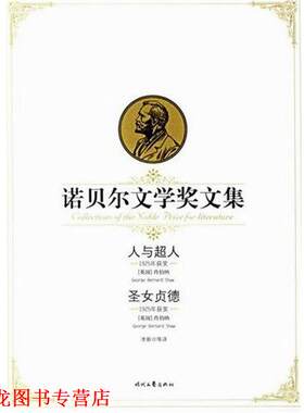 【正版书籍】 诺贝尔文学奖文集:人与超人圣女贞德 [英] 肖伯纳 著,李斯 译 时代文艺出版社